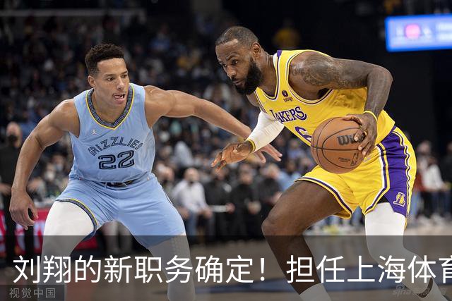 刘翔的新职务确定！担任上海体育基地技术顾问，引发网友热议