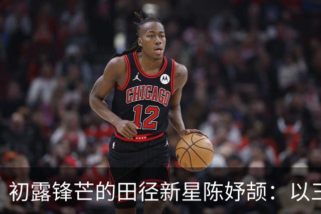 初露锋芒的田径新星陈妤颉：以三金一银庆祝成年