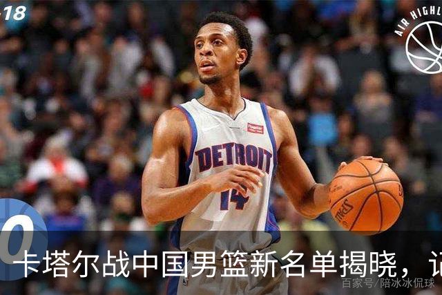 卡塔尔战中国男篮新名单揭晓，记者点评：服从是主旋律