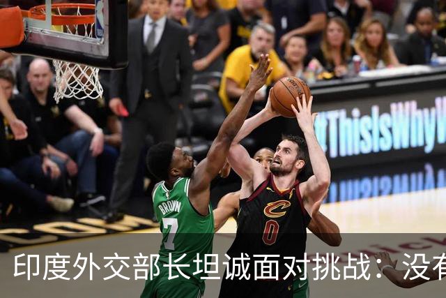 印度外交部长坦诚面对挑战：没有中国支持，如何与之竞争？
