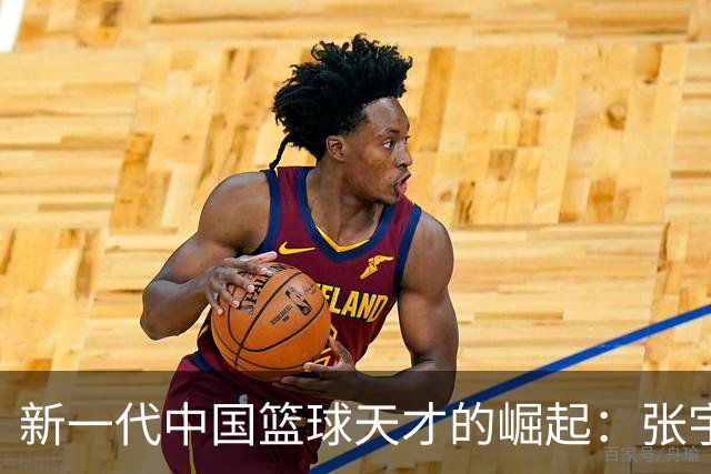 新一代中国篮球天才的崛起：张宇辰或成未来之星