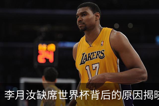李月汝缺席世界杯背后的原因揭晓，揭露美国邮政的混乱