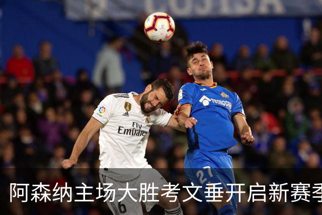 阿森纳主场大胜考文垂开启新赛季